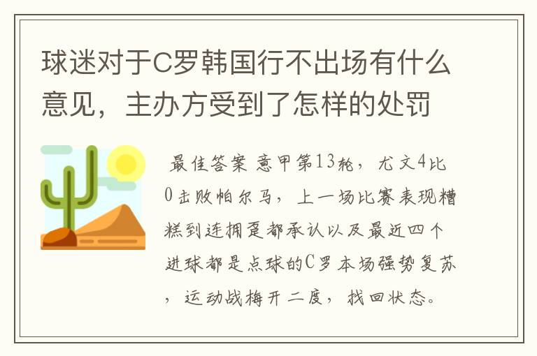 球迷对于C罗韩国行不出场有什么意见，主办方受到了怎样的处罚？