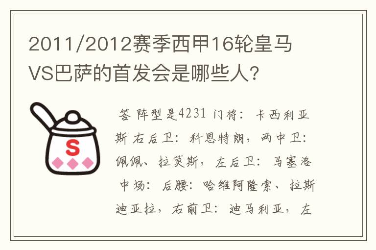 2011/2012赛季西甲16轮皇马VS巴萨的首发会是哪些人?