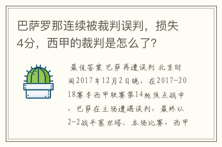 巴萨罗那连续被裁判误判，损失4分，西甲的裁判是怎么了？