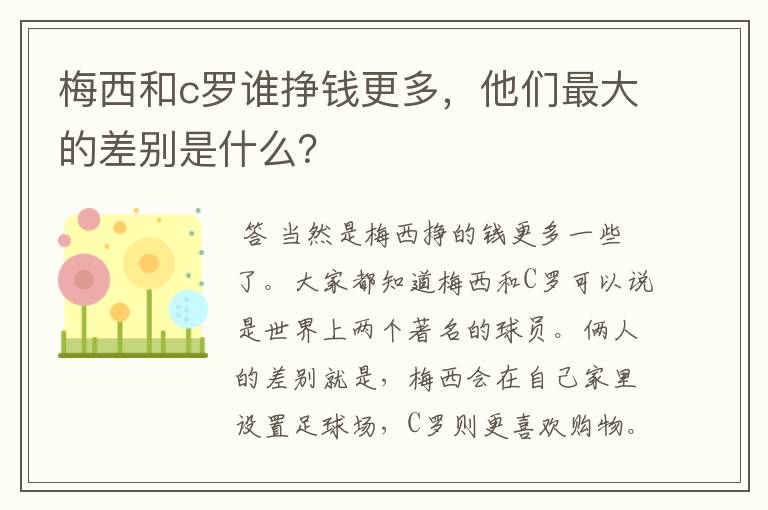 梅西和c罗谁挣钱更多，他们最大的差别是什么？