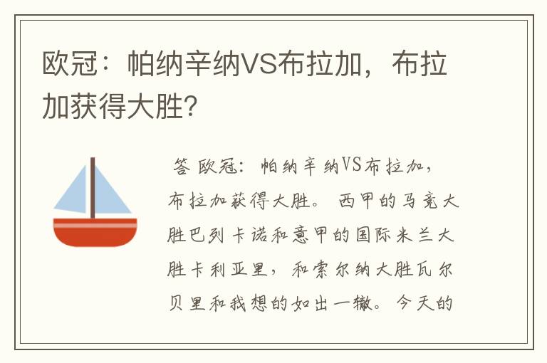 欧冠：帕纳辛纳VS布拉加，布拉加获得大胜？