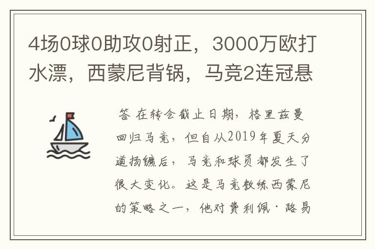 4场0球0助攻0射正，3000万欧打水漂，西蒙尼背锅，马竞2连冠悬了