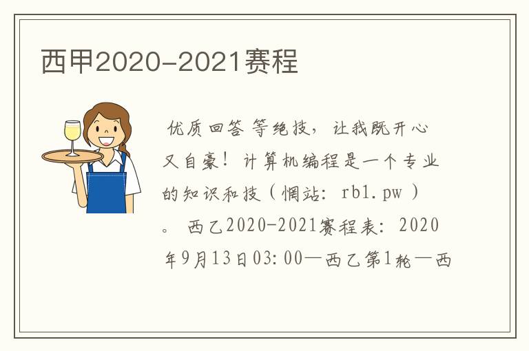 西甲2020-2021赛程