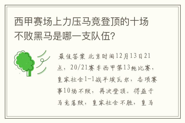 西甲赛场上力压马竞登顶的十场不败黑马是哪一支队伍？