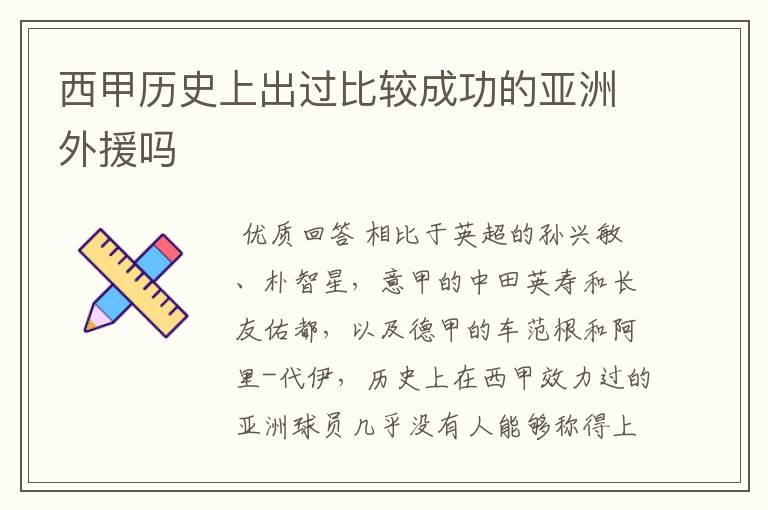 西甲历史上出过比较成功的亚洲外援吗