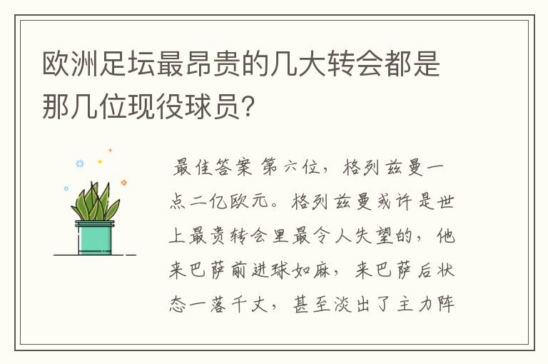 欧洲足坛最昂贵的几大转会都是那几位现役球员？