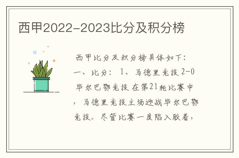 西甲赛程比分及积分榜2023年