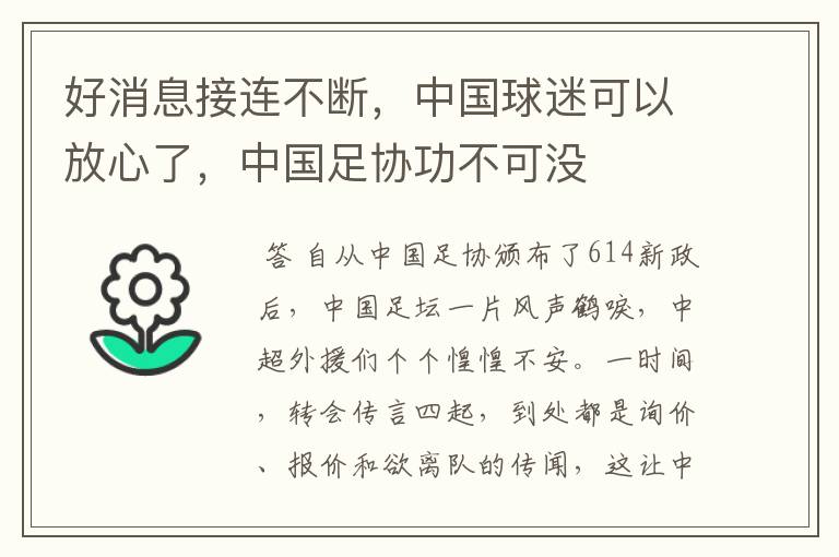 好消息接连不断，中国球迷可以放心了，中国足协功不可没