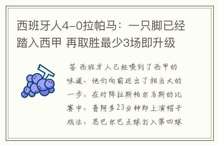 西班牙人4-0拉帕马：一只脚已经踏入西甲 再取胜最少3场即升级