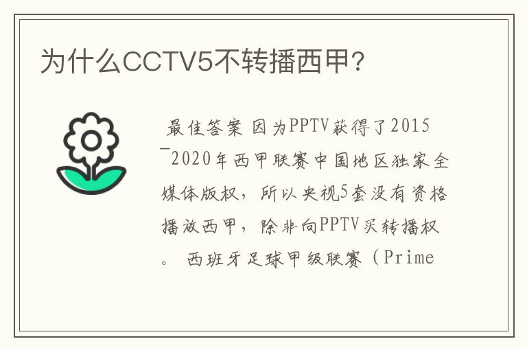 为什么CCTV5不转播西甲?