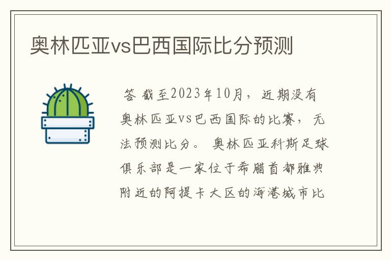 奥林匹亚vs巴西国际比分预测