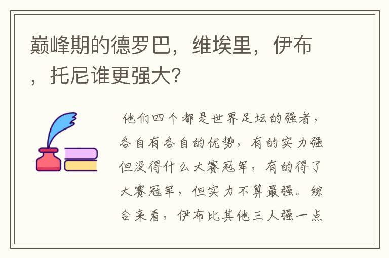 巅峰期的德罗巴，维埃里，伊布，托尼谁更强大？