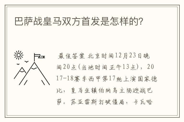 巴萨战皇马双方首发是怎样的？