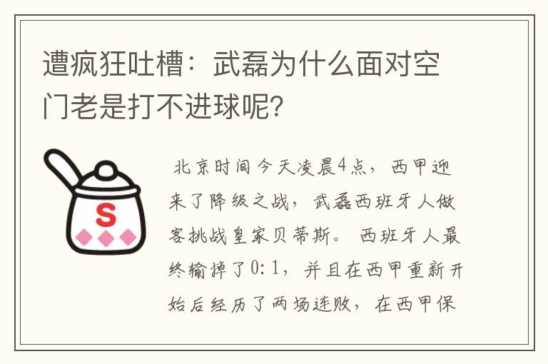 遭疯狂吐槽：武磊为什么面对空门老是打不进球呢？