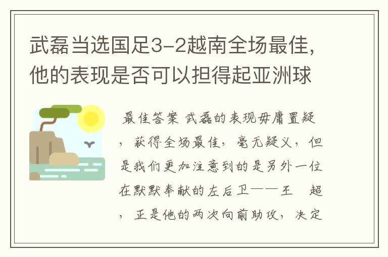 武磊当选国足3-2越南全场最佳，他的表现是否可以担得起亚洲球王的称号？