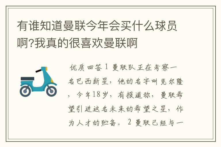 有谁知道曼联今年会买什么球员啊?我真的很喜欢曼联啊