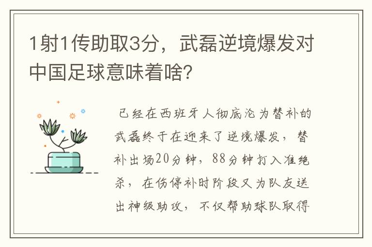 1射1传助取3分，武磊逆境爆发对中国足球意味着啥？