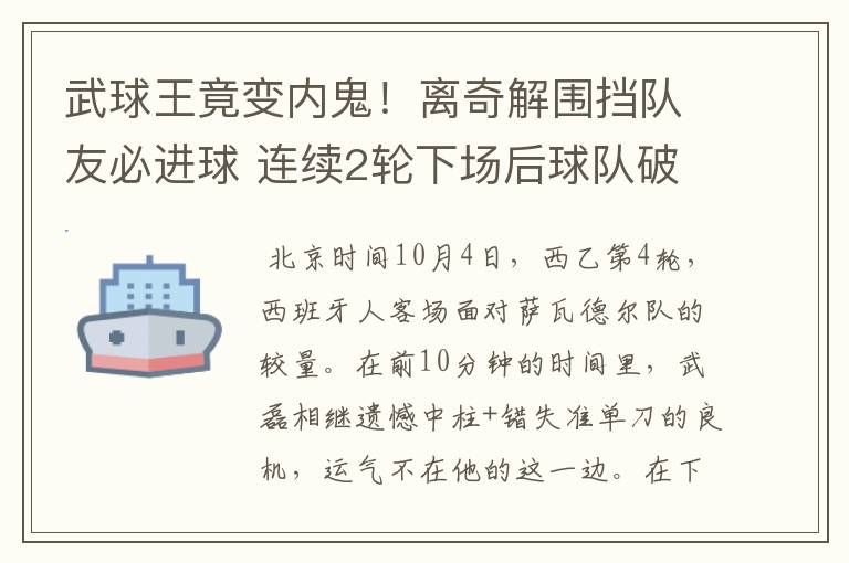 武球王竟变内鬼！离奇解围挡队友必进球 连续2轮下场后球队破荒