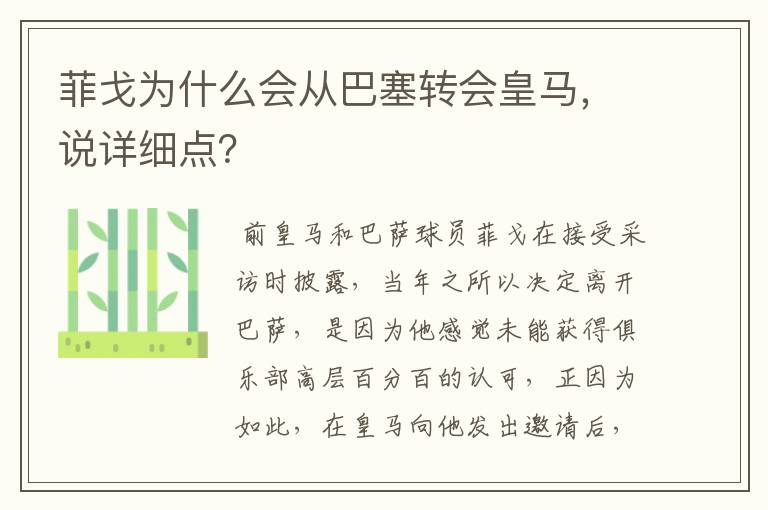 菲戈为什么会从巴塞转会皇马，说详细点？