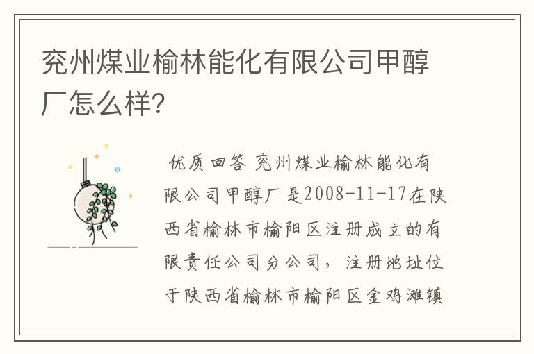 兖州煤业榆林能化有限公司甲醇厂怎么样？