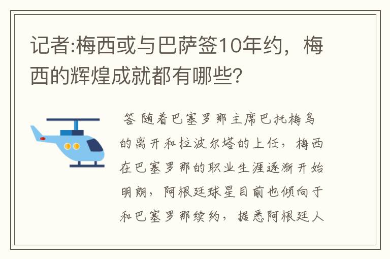 记者:梅西或与巴萨签10年约，梅西的辉煌成就都有哪些？