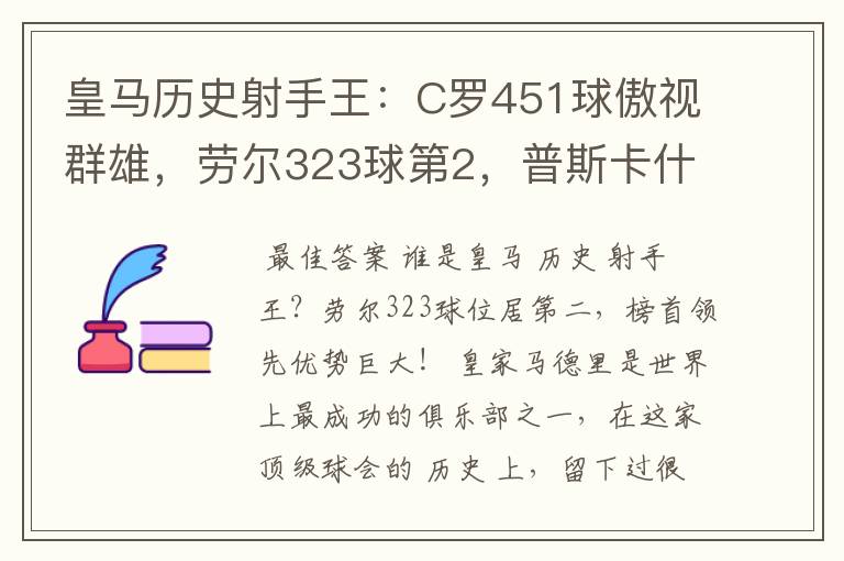 皇马历史射手王：C罗451球傲视群雄，劳尔323球第2，普斯卡什上榜