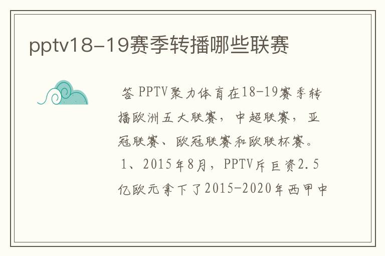 pptv18-19赛季转播哪些联赛