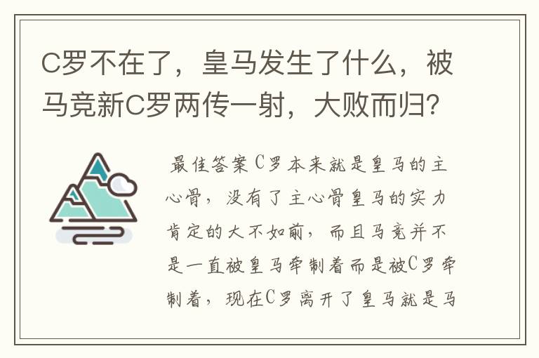 C罗不在了，皇马发生了什么，被马竞新C罗两传一射，大败而归？