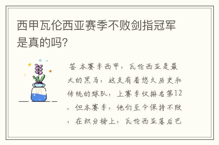 西甲瓦伦西亚赛季不败剑指冠军是真的吗？