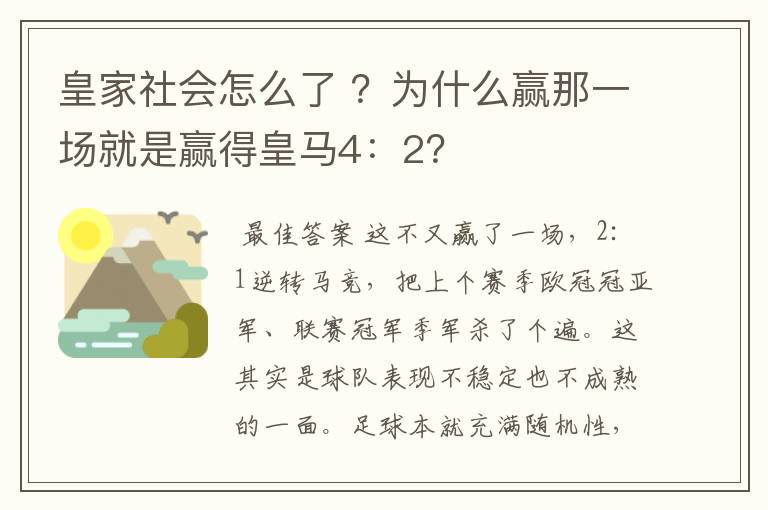 皇家社会怎么了 ？为什么赢那一场就是赢得皇马4：2？