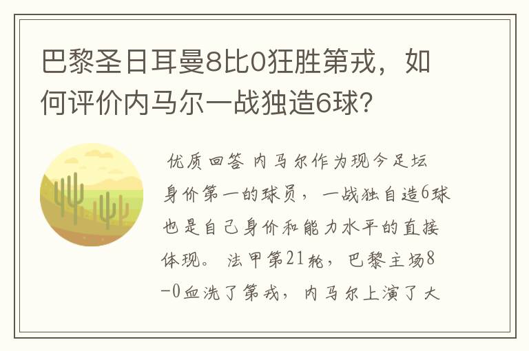 巴黎圣日耳曼8比0狂胜第戎，如何评价内马尔一战独造6球？