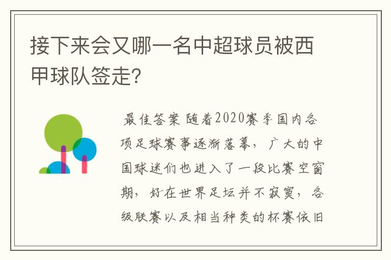 接下来会又哪一名中超球员被西甲球队签走？