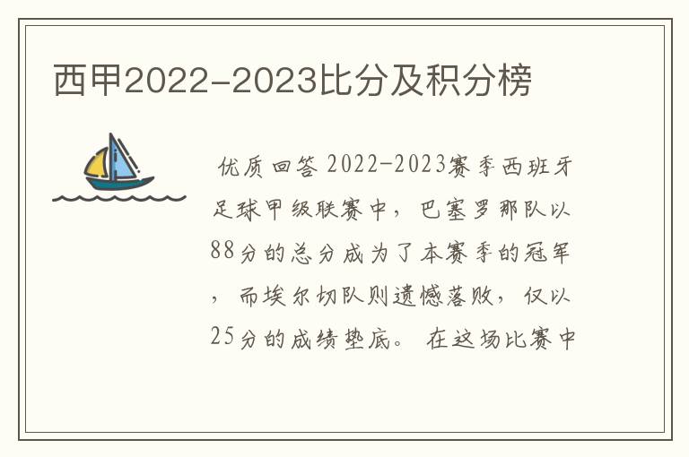 西甲2022-2023比分及积分榜