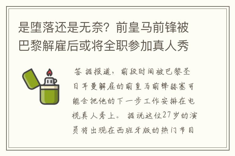 是堕落还是无奈？前皇马前锋被巴黎解雇后或将全职参加真人秀节目