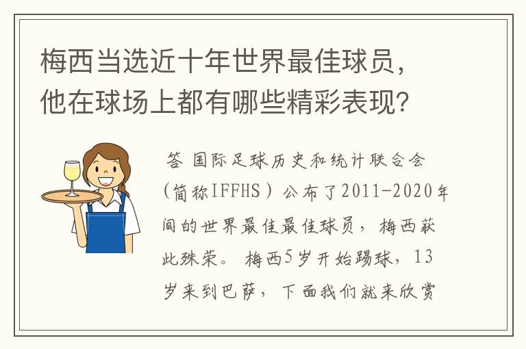 梅西当选近十年世界最佳球员，他在球场上都有哪些精彩表现？