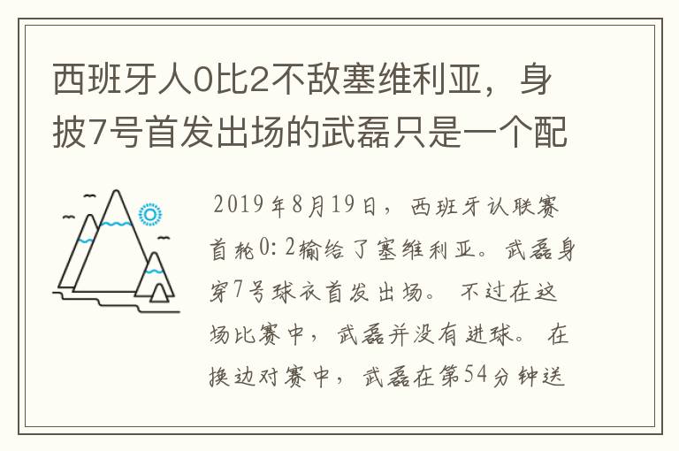 西班牙人0比2不敌塞维利亚，身披7号首发出场的武磊只是一个配角？