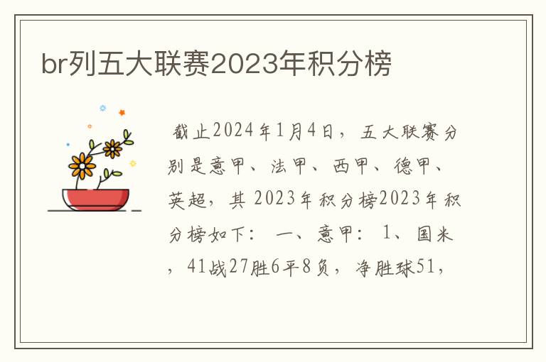 br列五大联赛2023年积分榜