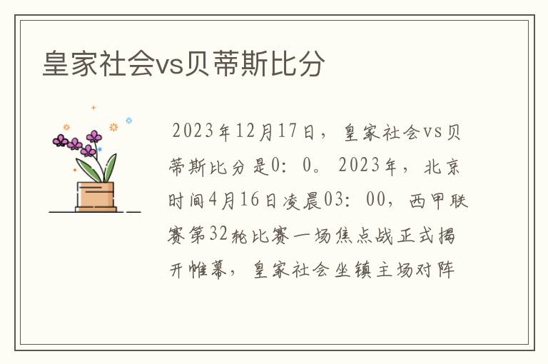 皇家社会vs贝蒂斯比分