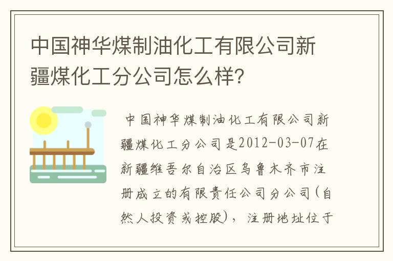 中国神华煤制油化工有限公司新疆煤化工分公司怎么样？