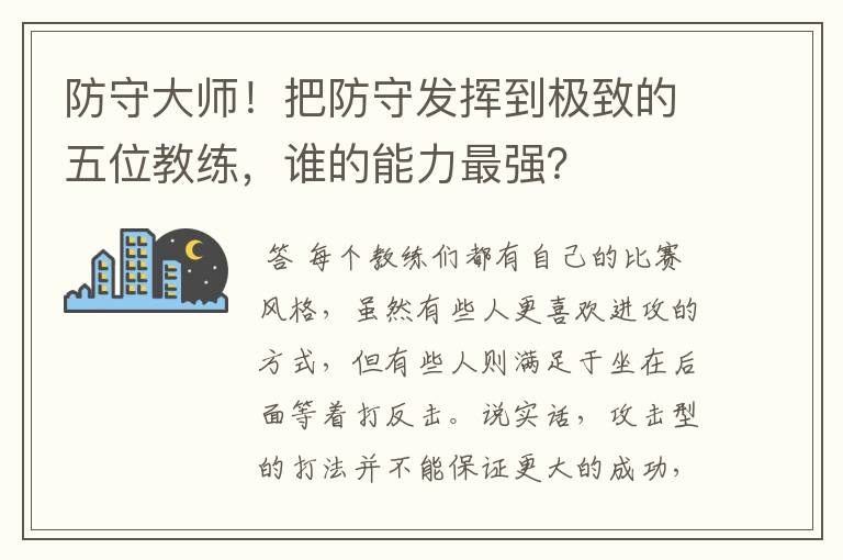 防守大师！把防守发挥到极致的五位教练，谁的能力最强？