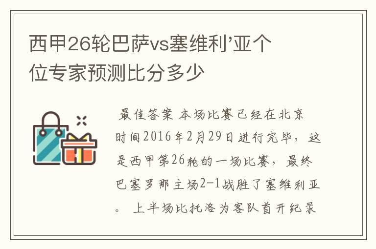 西甲26轮巴萨vs塞维利'亚个位专家预测比分多少