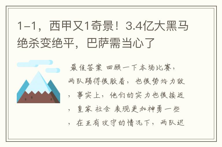 1-1，西甲又1奇景！3.4亿大黑马绝杀变绝平，巴萨需当心了