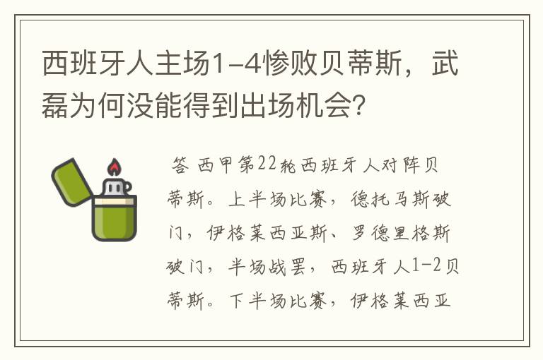 西班牙人主场1-4惨败贝蒂斯，武磊为何没能得到出场机会？