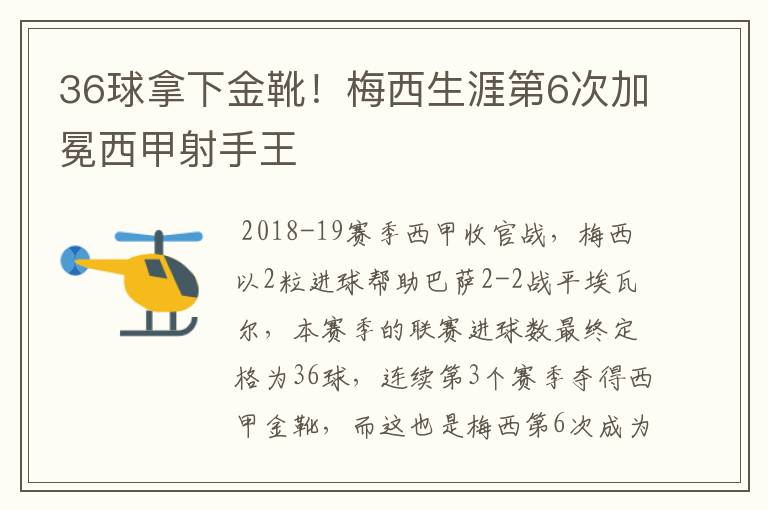 36球拿下金靴！梅西生涯第6次加冕西甲射手王