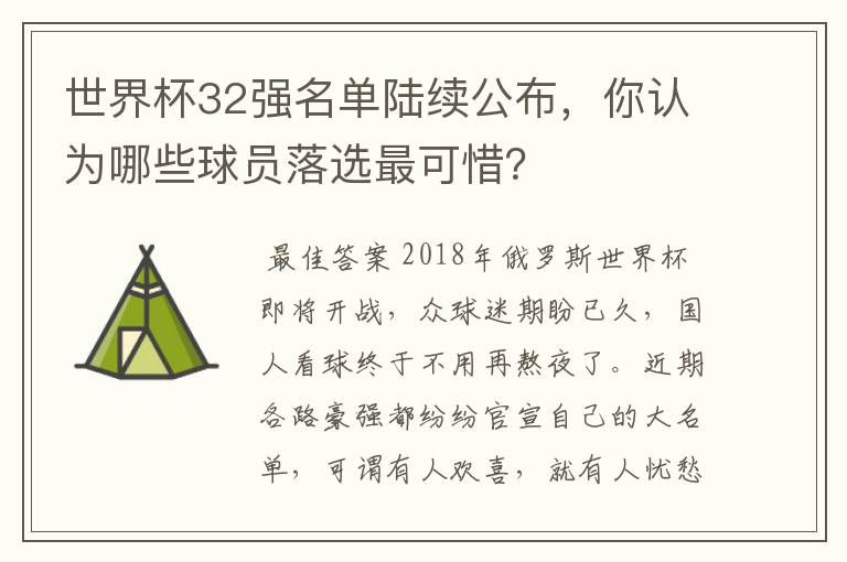 世界杯32强名单陆续公布，你认为哪些球员落选最可惜？