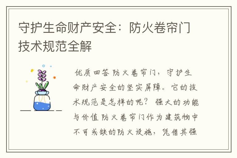 守护生命财产安全：防火卷帘门技术规范全解