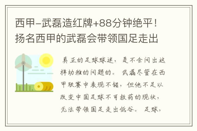 西甲-武磊造红牌+88分钟绝平！扬名西甲的武磊会带领国足走出低谷吗？