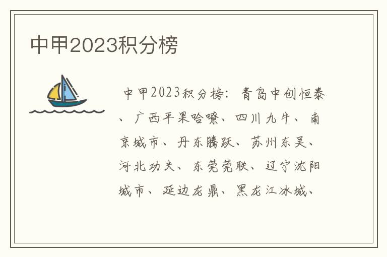 中甲2023积分榜