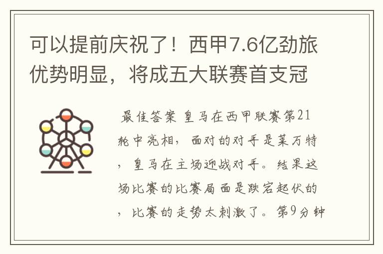 可以提前庆祝了！西甲7.6亿劲旅优势明显，将成五大联赛首支冠军阵容吗？