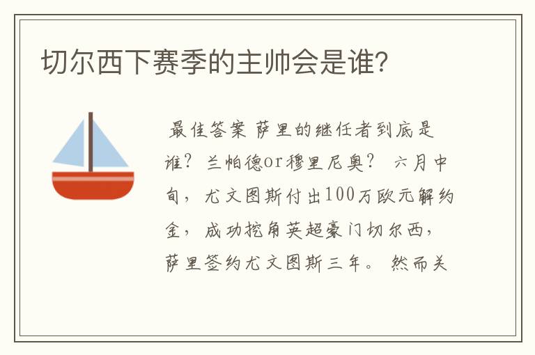 切尔西下赛季的主帅会是谁？